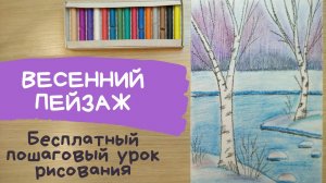 Рисунок весна. Как нарисовать весну. Пейзаж весны. Весенний пейзаж карандашом. нарисовать березу