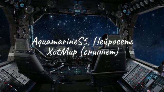AquamarineS5, NeuroAqua - XotМир (Snippet, дата выхода неизвестна) смотреть онлайн