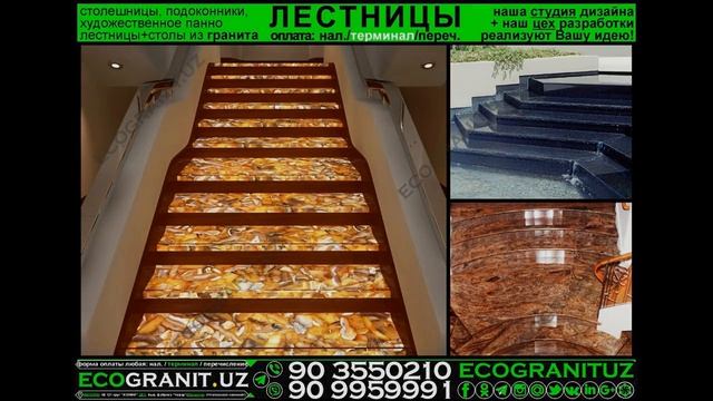 ЛЕСТНИЦЫ И СТУПЕНИ В ТАШКЕНТЕ; www.EcoGranit.Uz +99890 3550210 наш/ваш дизайн смотреть онлайн