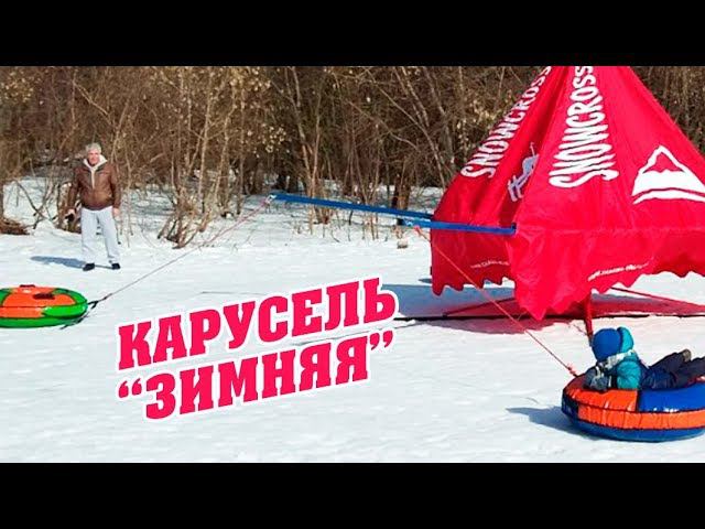 Карусель "Зимняя" смотреть онлайн