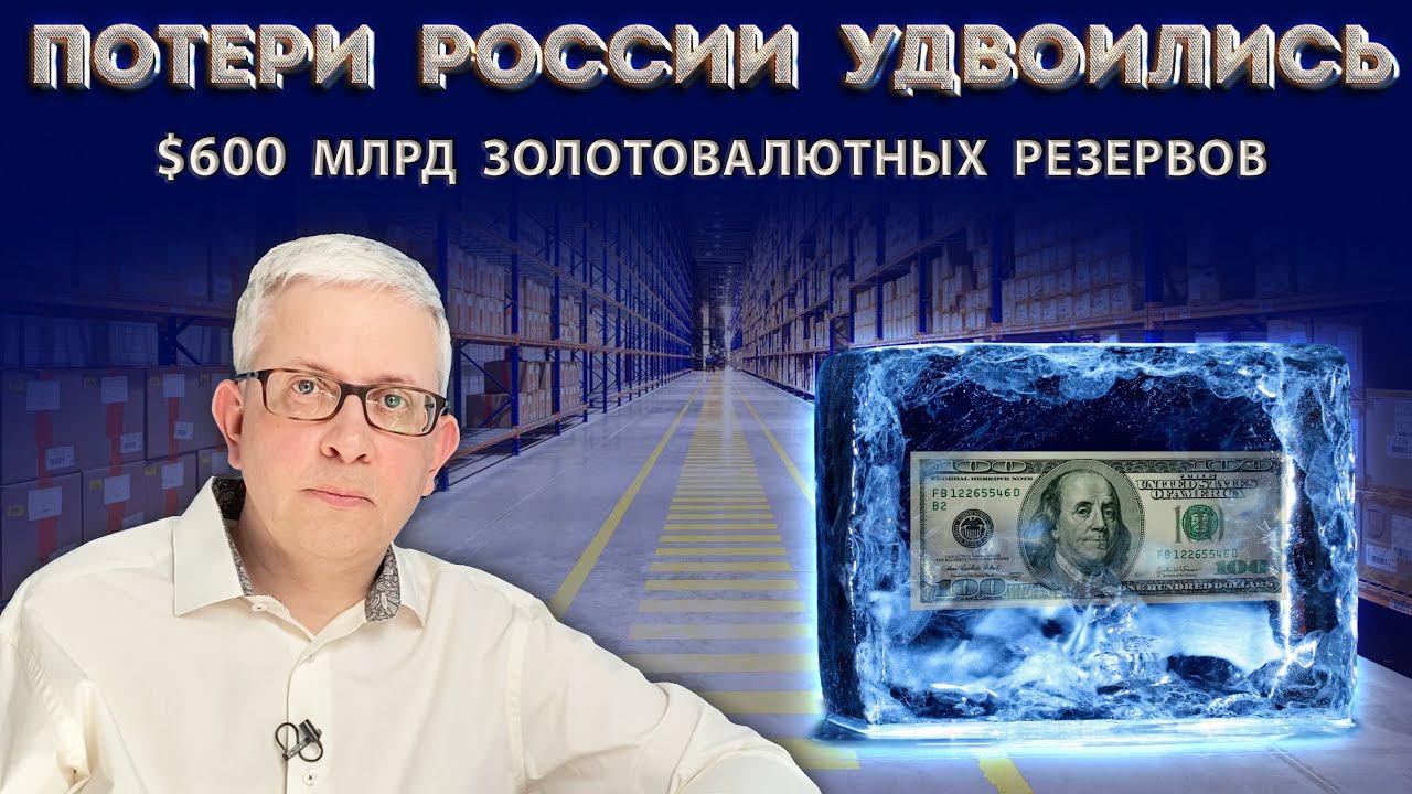 Заморожено уже $600 млрд. российских золотовалютных резервов, а не $300 млрд. смотреть онлайн