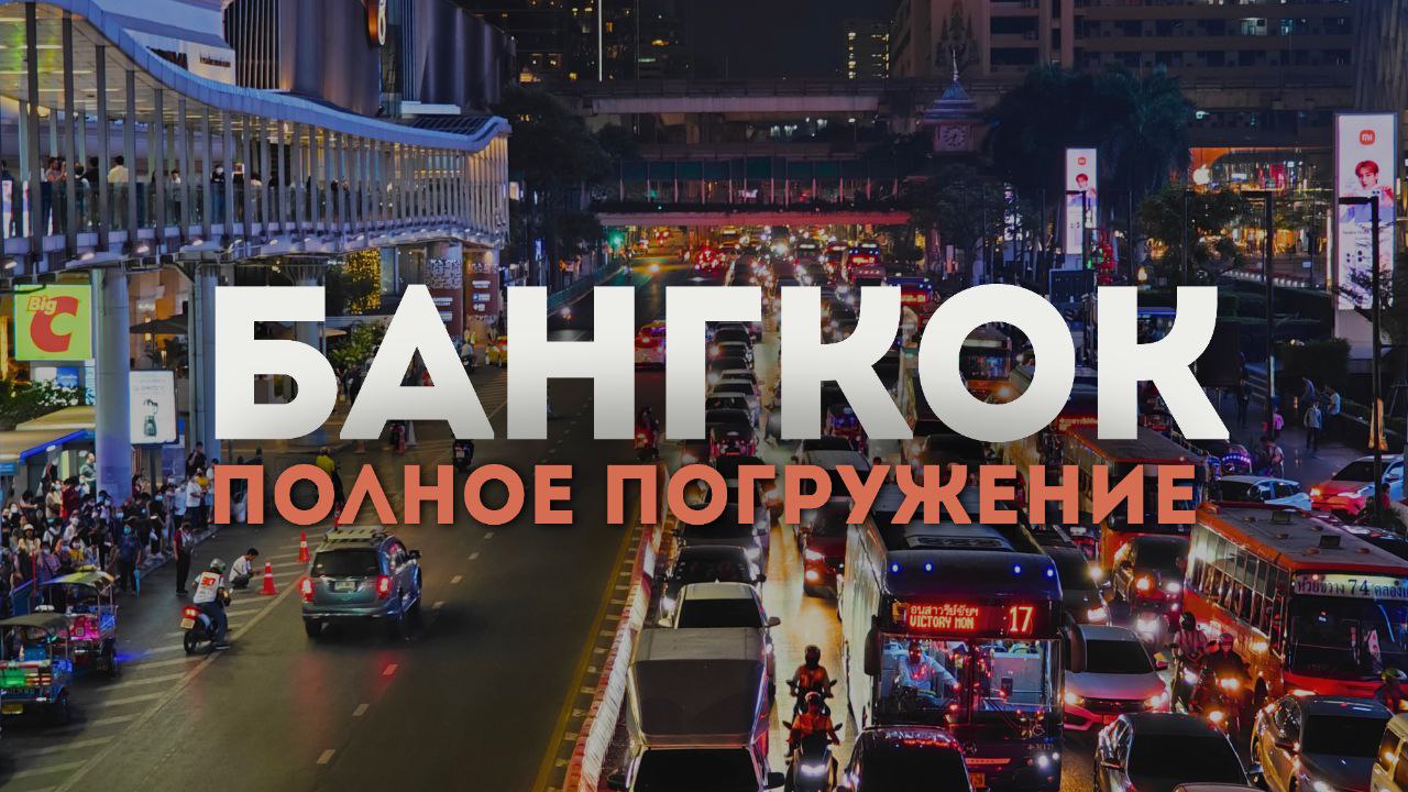 Тайланд. Бангкок 2024.Грязный мегаполис или современный рай? смотреть онлайн