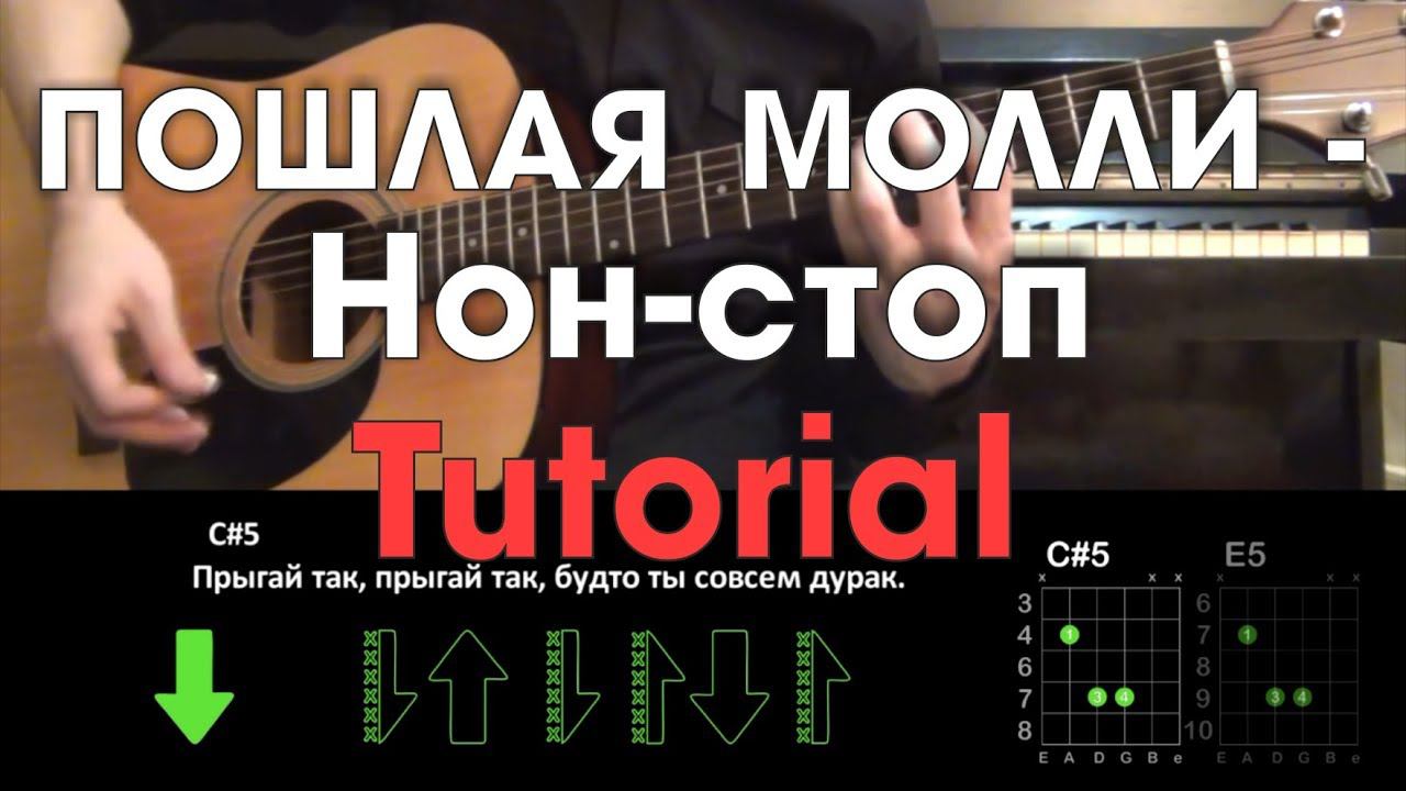 ПОШЛАЯ МОЛЛИ - Нон - стоп \ Туториал на гитаре \ Без баррэ \ Guitar tutorial смотреть онлайн