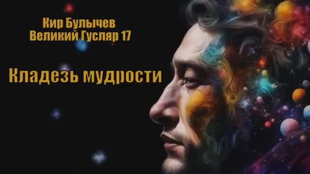 Великий Гусляр №17 Автор: Кир Булычев - Кладезь мудрости. смотреть онлайн