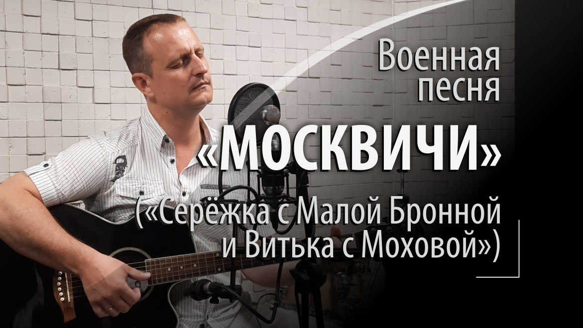 Москвичи - военная советская песня - Серёжка с Малой Бронной и Витька с Моховой смотреть онлайн