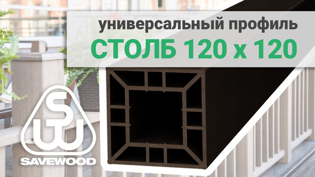 Столб ДПК большой — обзор. Столб SAVEWOOD 120х120 мм. смотреть онлайн