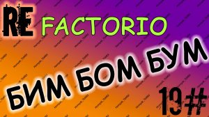 БИМ БОМ БУМ - ReFactorio  #19