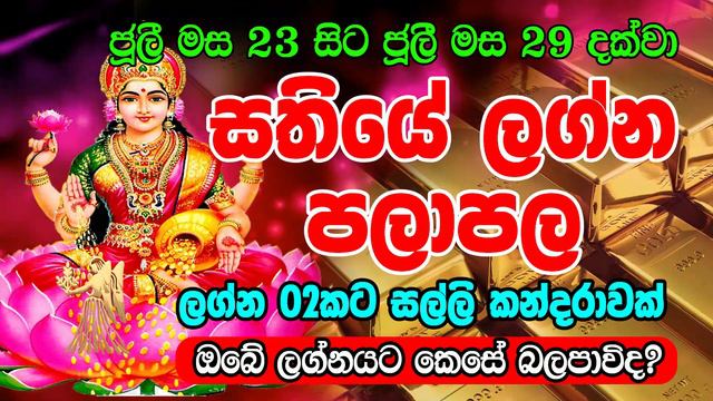 weekly Horoscope 23th july to 29th july | 2023 Sathiye lagna palapala | Horoscope Sri Lanka смотреть онлайн