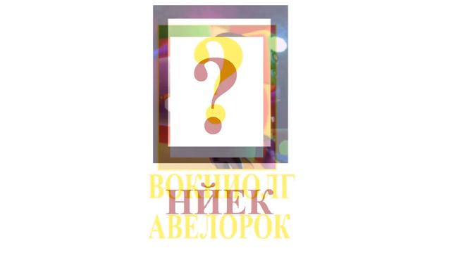 Удивительный Цифровой Цирк / Угадай Героя По Имени Наоборот смотреть онлайн
