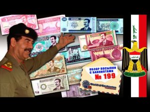 Обзор № 199 // ИРАК ДЕНЬГИ САДДАМА ХУСЕЙНА
