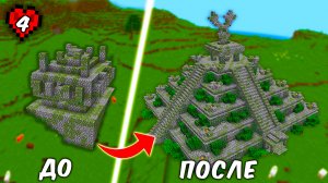 ?Я ПЕРЕДЕЛАЛ ХРАМ ДЖУНГЛЕЙ В ЭТО в  МАЙНКРАФТ ХАРДКОР