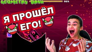 Я ПРОШЁЛ ЭТОГО ДЕМОНА!  Geometry Dash