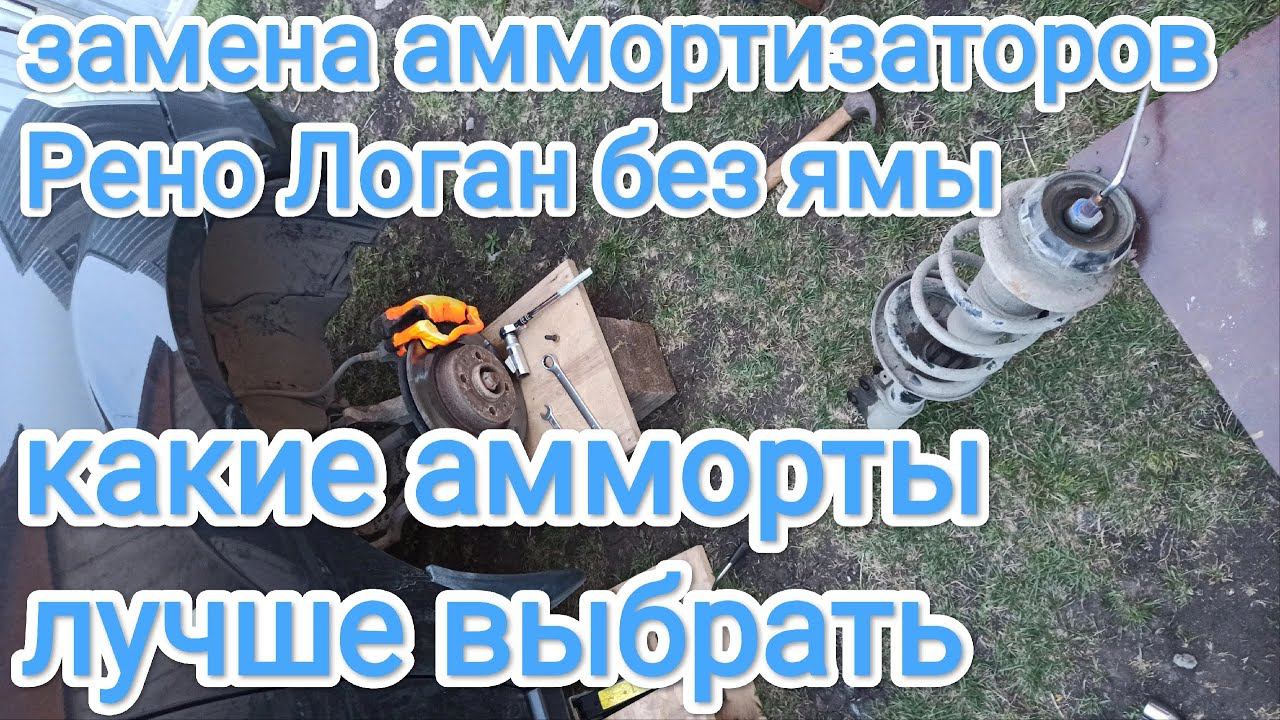 Замена аммортизаторов Рено Логан -1 рестайлинг., какие аммортизаторы лучше выбрать смотреть онлайн