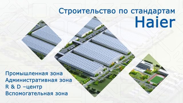 Как идет строительство первого в России индустриального парка Haier смотреть онлайн