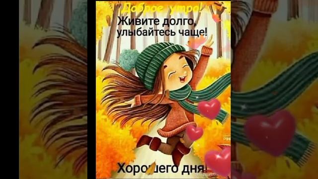 ? Доброго приятного осеннего утра ☕ Хорошего Счастливого дня ???