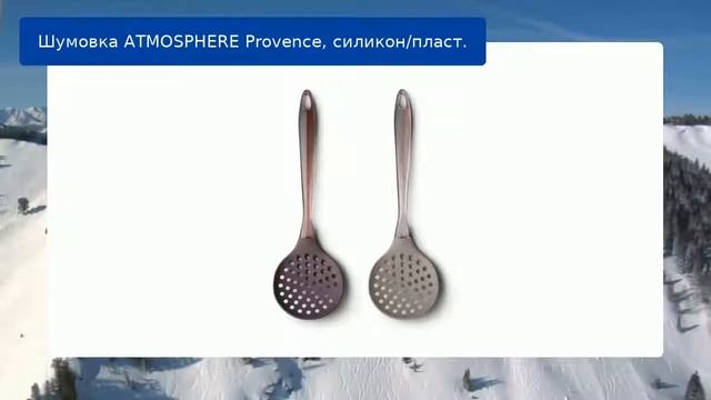 Шумовка ATMOSPHERE Provence, силикон/пласт. смотреть онлайн