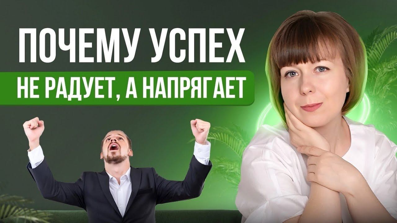 Почему успех напрягает, а не радует? Синдром самозванца. смотреть онлайн