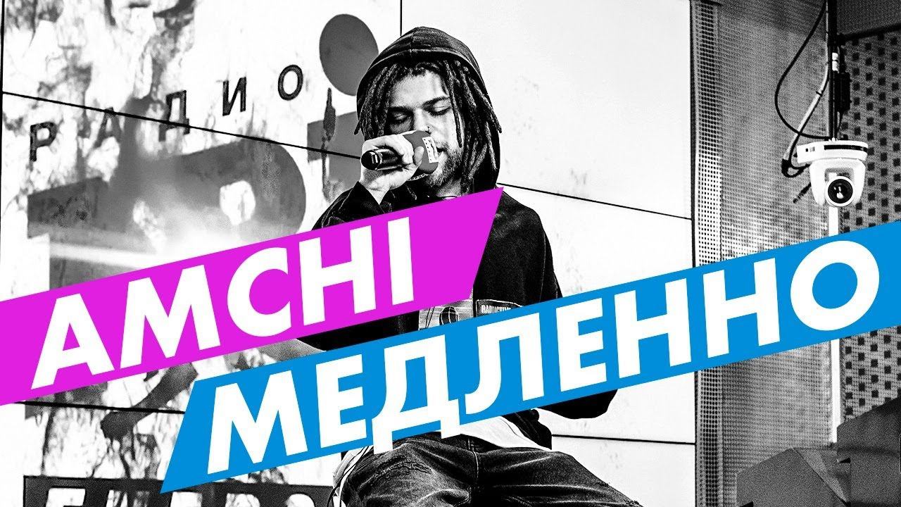 AMCHI - Медленно (live @ радио ENERGY) Новые ПЕСНИ на ТНТ смотреть онлайн
