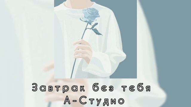 А-Студио - Завтрак без тебя (2022-декабрь) смотреть онлайн