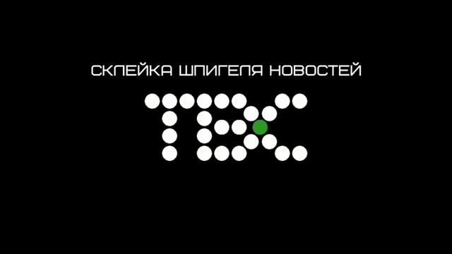 (Раритет) Склейка шпигеля новостей "ТВС" (2002-2003) смотреть онлайн