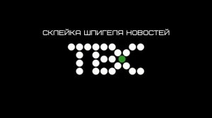 (Раритет) Склейка шпигеля новостей "ТВС" (2002-2003)