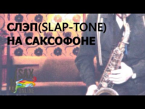 КАК ДЕЛАТЬ СЛЭП (SLAP-TONE) НА САКСОФОНЕ смотреть онлайн