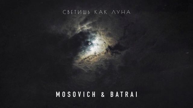 MOSOVICH & BATRAI - Светишь как Луна 2023