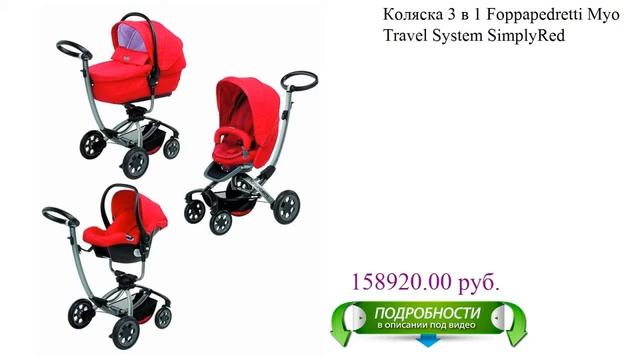 Коляска 3 в 1 Foppapedretti Myo Travel System SimplyRed детское смотреть онлайн