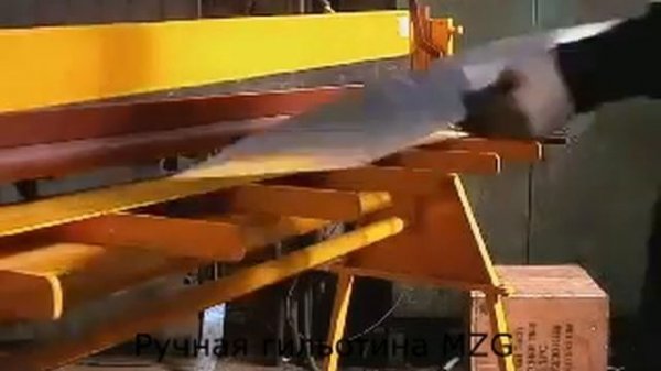Ручная гильотина MetalMaster (Польша)