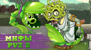 Мифы и лайфхаки в игре Растения против зомби 2 (Часть 3). PvZ Дичь!