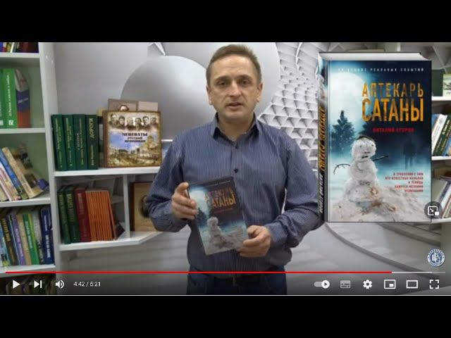 Виталий Егоров. АПТЕКАРЬ САТАНЫ смотреть онлайн