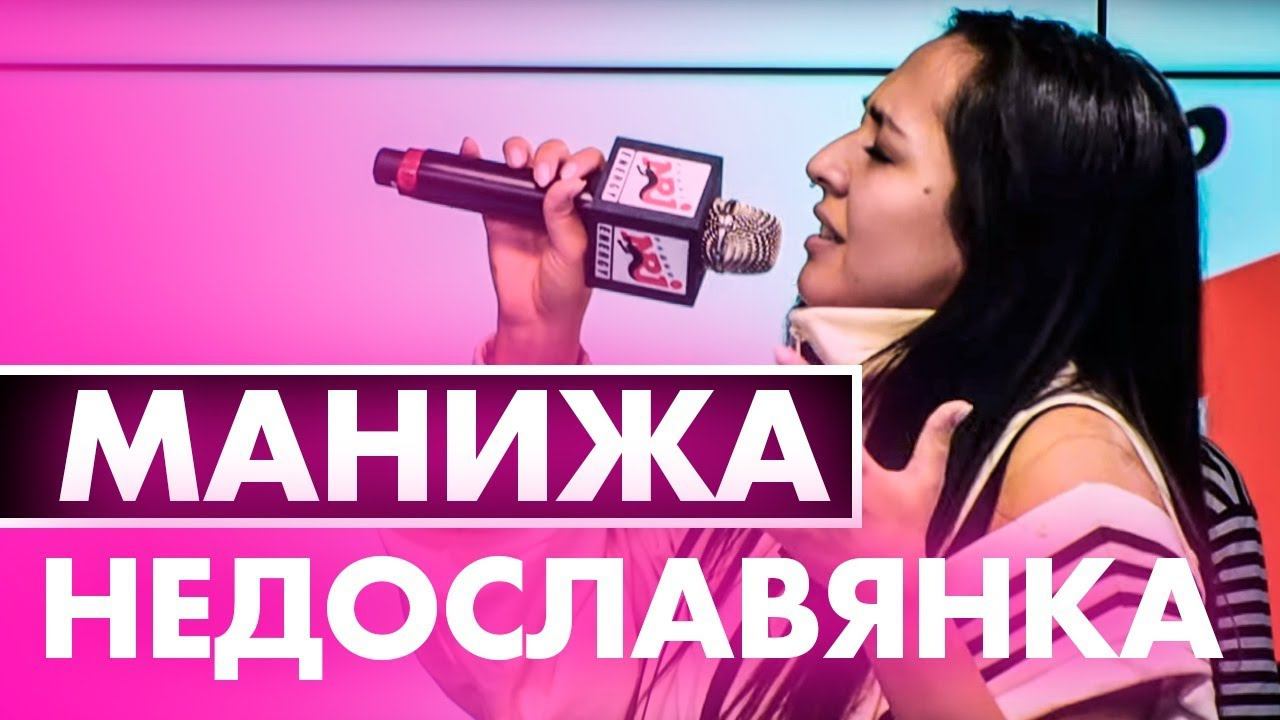 @M A N I Z H A - НЕДОСЛАВЯНКА ( Live @ Радио ENERGY) смотреть онлайн
