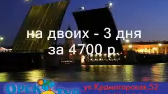 Орск-тур Питер смотреть онлайн