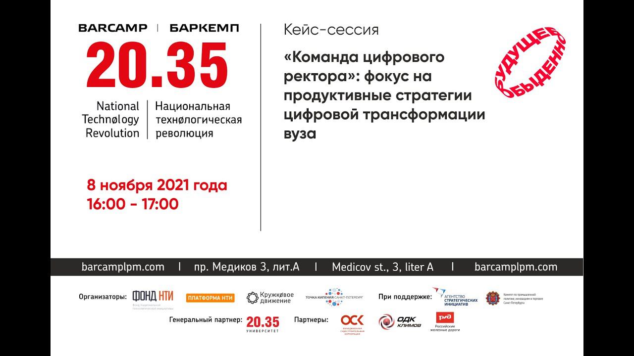 "Команда цифрового ректора": фокус на продуктивные стратегии цифровой трансформации вуза смотреть онлайн