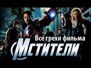 Все грехи фильма «Мстители»