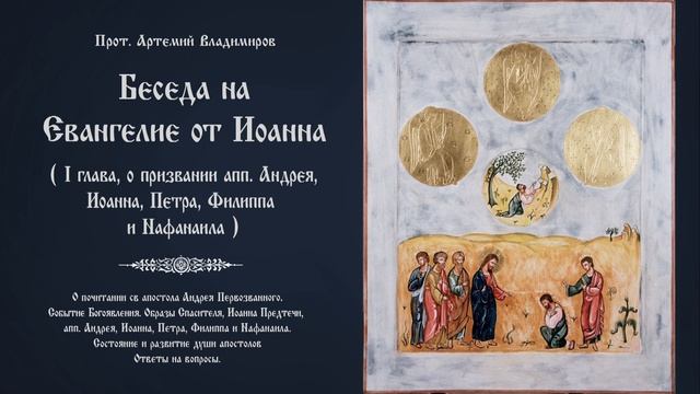 Беседа на Евангелие от Иоанна, глава первая, стихи 35-51.131219. смотреть онлайн