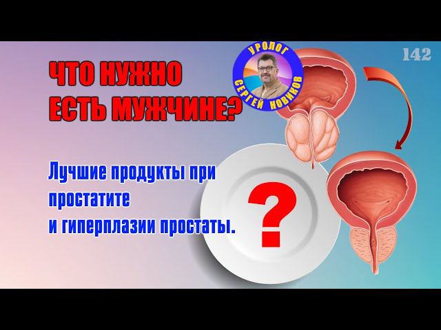 Мужская еда. Лучшие продукты при простатите и гиперплазии простаты. смотреть онлайн