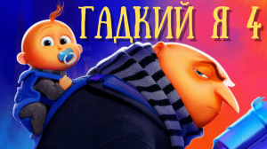 Гадкий я 4