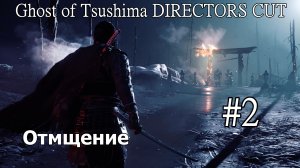 Ghost of Tsushima DIRECTORS CUT «Отмщение» (Без комментарий) Прохождение #2