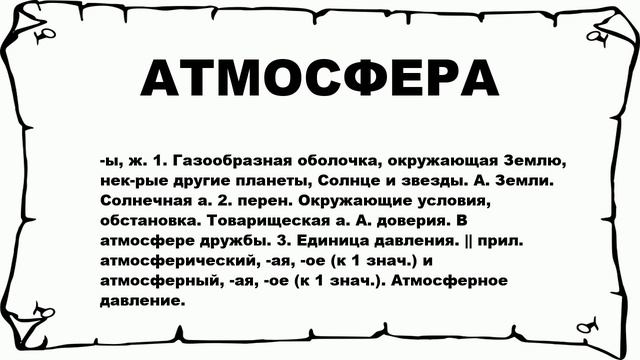 АТМОСФЕРА - что это такое? значение и описание смотреть онлайн