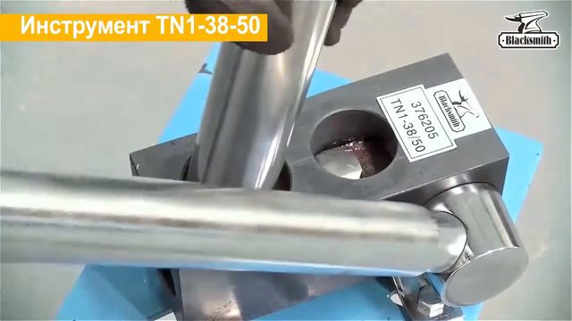 Инструмент для вырубки седловин на торцах труб Blacksmith TN1-38/50 смотреть онлайн