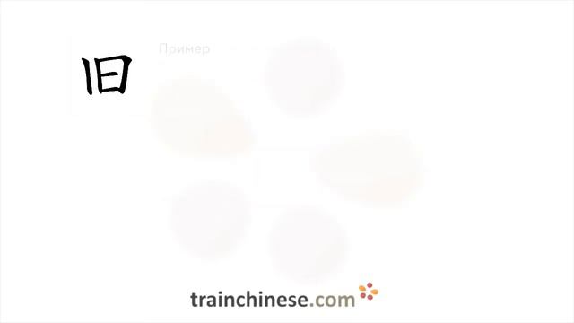 Как пишется 旧 (jiù) – старый — порядок черт, ключ, примеры и произношение смотреть онлайн