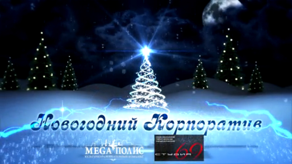 Новогодний корпоратив 2015 - КРК Мегаполис смотреть онлайн