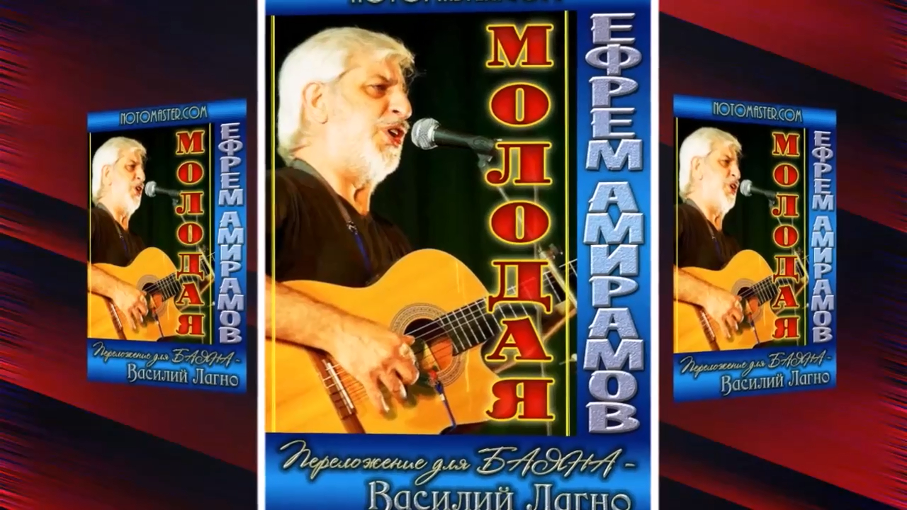 "МОЛОДАЯ" - нотное переложение для БАЯНА! смотреть онлайн