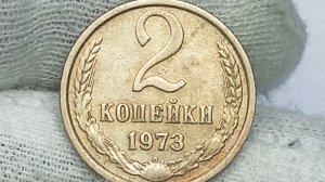 2 копейки 1973 года.