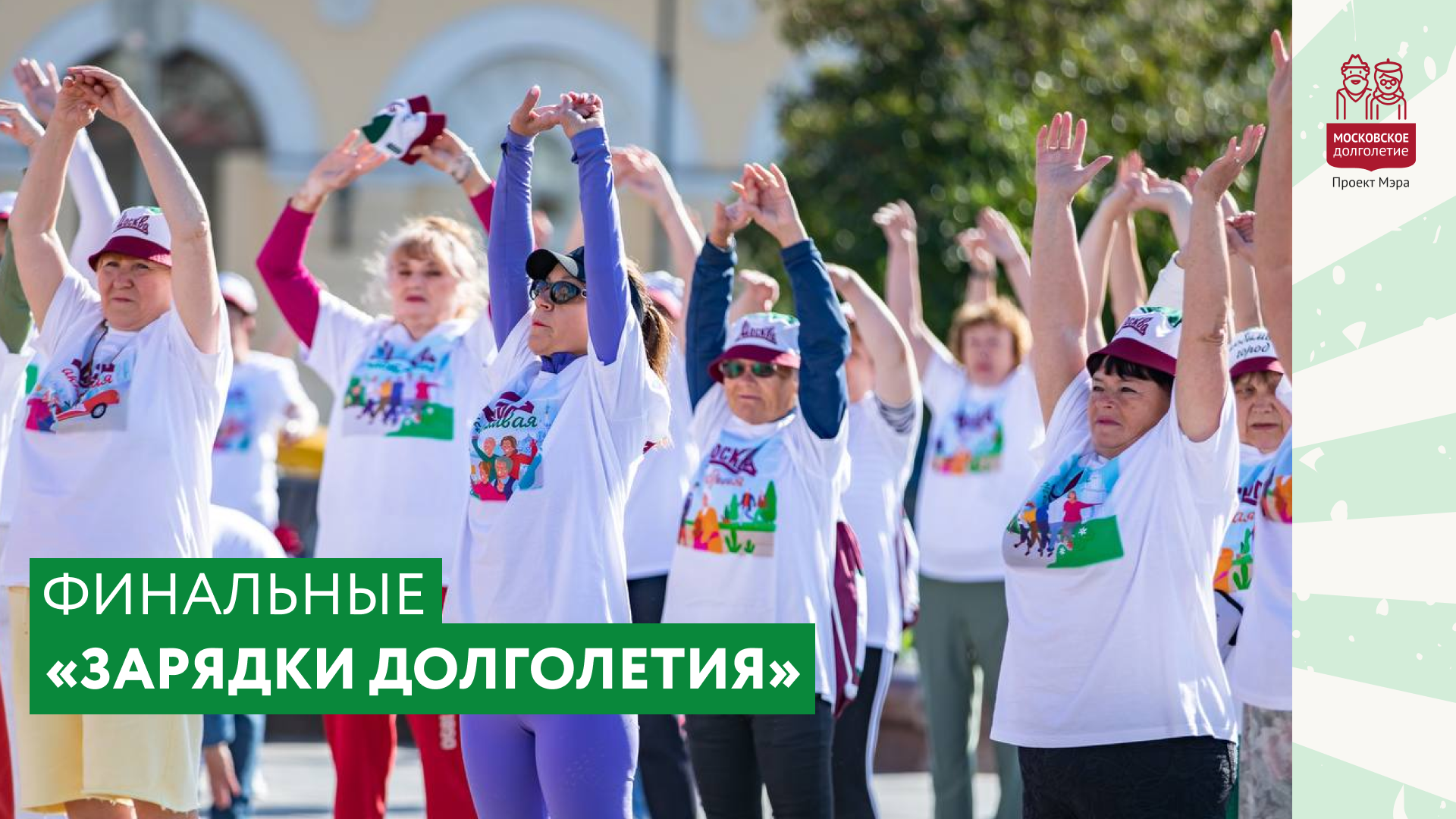 Финальные "Зарядки долголетия" смотреть онлайн