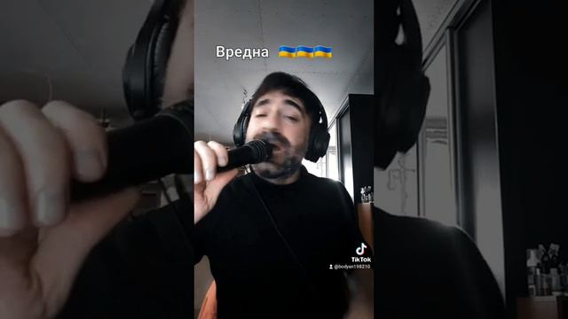 Богдан Тихрнчик Вредна 🇺🇦🇺🇦🇺🇦 смотреть онлайн