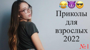 ПРИКОЛЫ ДЛЯ ВЗРОСЛЫХ? ЛУЧШИЕ ПРИКОЛЫ 2022? РЖУ ДО СИХ ПОР?