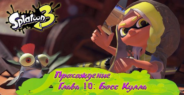 БОСС КУЛЛА / СПЛАТУН 3 (Прохождение) / SPLATOON 3 (на русском) [Babigruhin] Часть 10