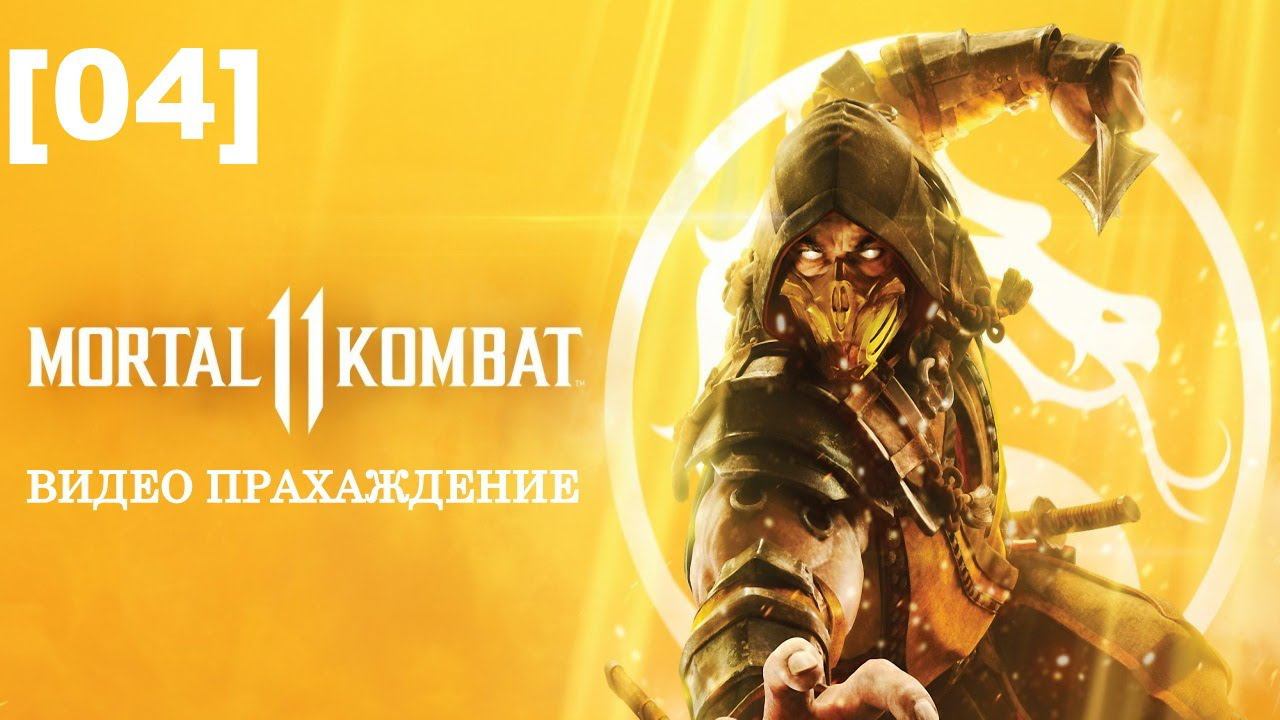 Mortal Kombat 11 [04] (Sub-Zero & Scorpion)